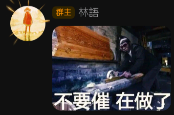 不要催 在做了